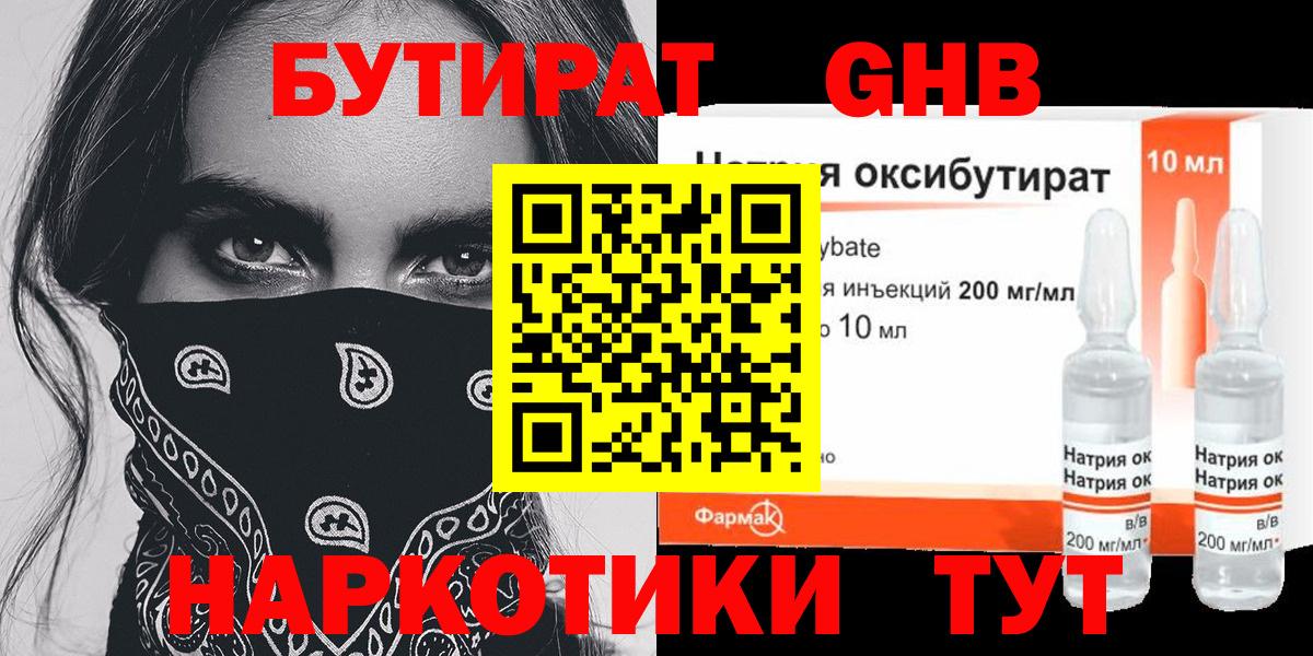 Бутират жидкий экстази Валуйки